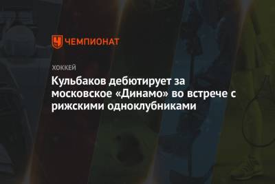 Кульбаков дебютирует за московское «Динамо» во встрече с рижскими одноклубниками