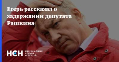 Егерь рассказал о задержании депутата Рашкина