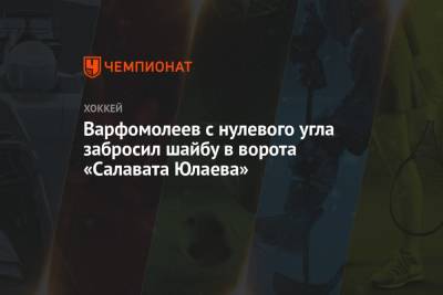 Варфомолеев с нулевого угла забросил шайбу в ворота «Салавата Юлаева»
