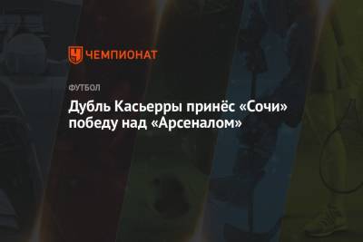 Дубль Касьерры принёс «Сочи» победу над «Арсеналом»