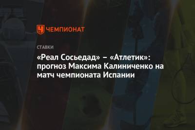 «Реал Сосьедад» – «Атлетик»: прогноз Максима Калиниченко на матч чемпионата Испании