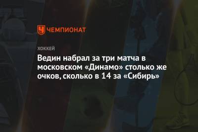 Ведин набрал за три матча в московском «Динамо» столько же очков, сколько в 14 за «Сибирь»