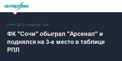 ФК "Сочи" обыграл "Арсенал" и поднялся на 3-е место в таблице РПЛ