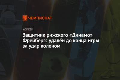 Защитник рижского «Динамо» Фрейбергс удалён до конца игры за удар коленом