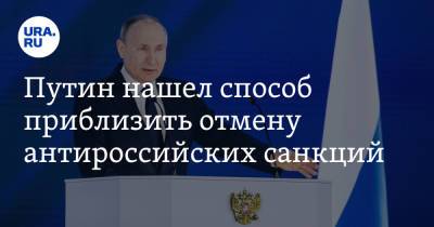 Путин нашел способ приблизить отмену антироссийских санкций