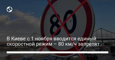 В Киеве с 1 ноября вводится единый скоростной режим – 80 км/ч запретят
