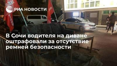 В Сочи сотрудники ГИБДД задержали водителя, разъезжающего по городу на диване
