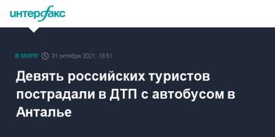 Девять российских туристов пострадали в ДТП с автобусом в Анталье