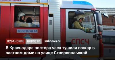 В Краснодаре полтора часа тушили пожар в частном доме на улице Ставропольской