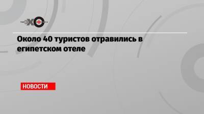 Около 40 туристов отравились в египетском отеле