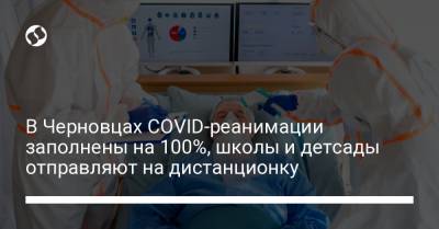 В Черновцах COVID-реанимации заполнены на 100%, школы и детсады отправляют на дистанционку