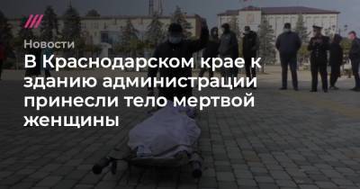 В Краснодарском крае к зданию администрации принесли тело мертвой женщины
