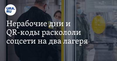 Нерабочие дни и QR-коды раскололи соцсети на два лагеря. «Они поняли, как нами можно управлять»