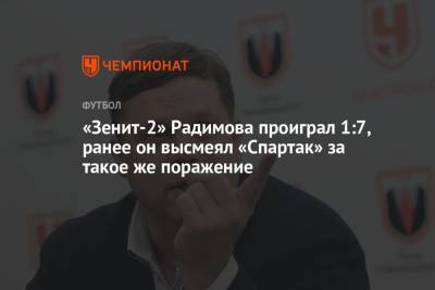 «Зенит-2» Радимова проиграл 1:7, ранее он высмеял «Спартак» за такое же поражение