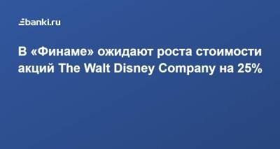 В «Финаме» ожидают роста стоимости акций The Walt Disney Company на 25%