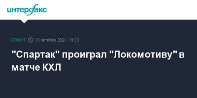 "Спартак" проиграл "Локомотиву" в матче КХЛ