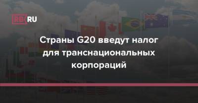 Страны G20 введут налог для транснациональных корпораций