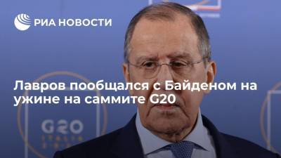 Лавров пообщался с Байденом на ужине в Риме на саммите G20