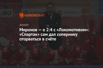 Миронов — о 2:4 с «Локомотивом»: «Спартак» сам дал сопернику оторваться в счёте