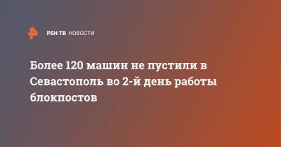 Более 120 машин не пустили в Севастополь во 2-й день работы блокпостов