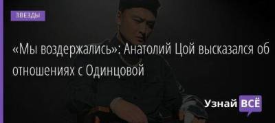 «Мы воздержались»: Анатолий Цой высказался об отношениях с Одинцовой