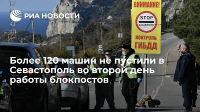 Более 120 транспортных средств не пустили в Севастополь во второй день работы блокпостов - ria.ru - Россия - Крым - Севастополь