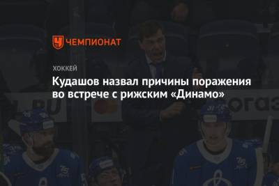 Кудашов назвал причины поражения во встрече с рижским «Динамо»