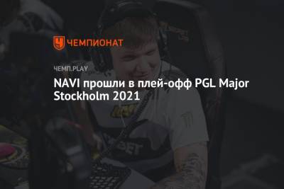 NAVI прошли в плей-офф PGL Major Stockholm 2021