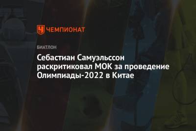 Себастиан Самуэльссон раскритиковал МОК за проведение Олимпиады-2022 в Китае