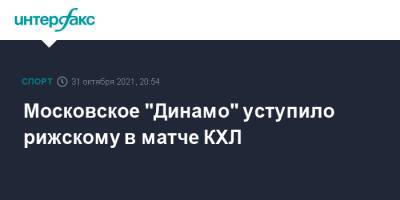 Московское "Динамо" уступило рижскому в матче КХЛ