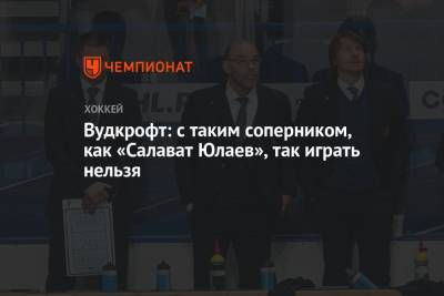 Крэйг Вудкрофт - Вудкрофт: с таким соперником, как «Салават Юлаев», так играть нельзя - championat.com - Минск