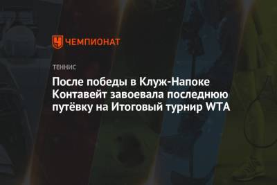 После победы в Клуж-Напоке Контавейт завоевала последнюю путёвку на Итоговый турнир WTA