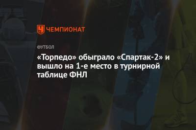 «Торпедо» обыграло «Спартак-2» и вышло на 1-е место в турнирной таблице ФНЛ