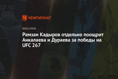 Рамзан Кадыров отдельно поощрит Анкалаева и Дураева за победы на UFC 267