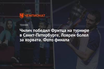 Чилич победил Фритца на турнире в Санкт-Петербурге, Ловрен болел за хорвата. Фото финала