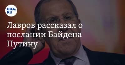 Лавров рассказал о послании Байдена Путину