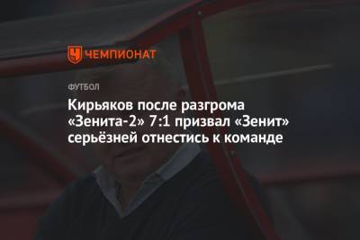 Кирьяков после разгрома «Зенита-2» 7:1 призвал «Зенит» серьёзней отнестись к команде