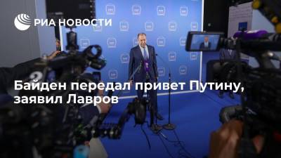 Лавров: Байден передал привет Путину и подчеркнул нацеленность на дальнейшие контакты