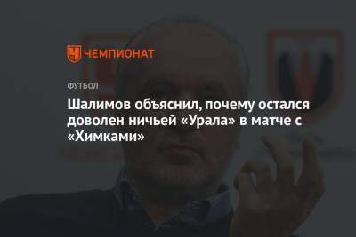 Шалимов объяснил, почему остался доволен ничьей «Урала» в матче с «Химками»
