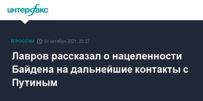 Лавров рассказал о нацеленности Байдена на дальнейшие контакты с Путиным