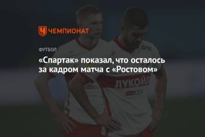 «Спартак» показал, что осталось за кадром матча с «Ростовом»