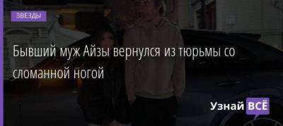 Дмитрий Анохин - Бывший муж Айзы вернулся из тюрьмы со сломанной ногой - skuke.net - Россия - Индонезия
