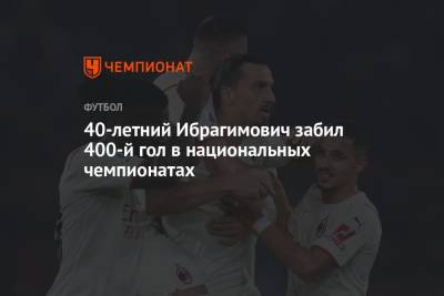 40-летний Ибрагимович забил 400-й гол в национальных чемпионатах