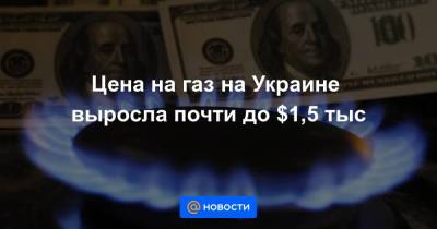 Владимир Зеленский - Виктор Суслов - Цена на газ на Украине выросла почти до $1,5 тыс - smartmoney.one - Россия - Украина - Киев