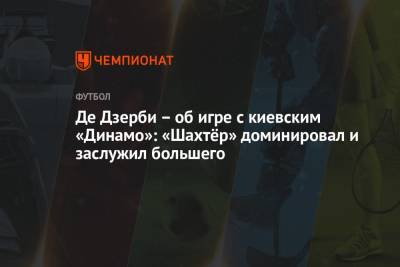 Де Дзерби – об игре с киевским «Динамо»: «Шахтёр» доминировал и заслужил большего