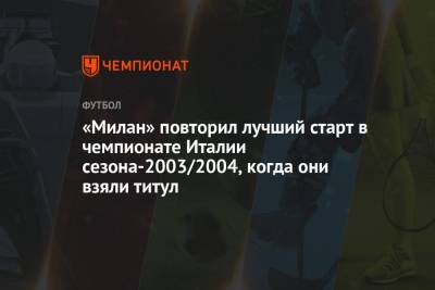 «Милан» повторил лучший старт в чемпионате Италии сезона-2003/2004, когда они взяли титул