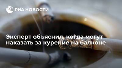 Юрист Иванов предупредил россиян о штрафе в три тысячи рублей за курение на балконе