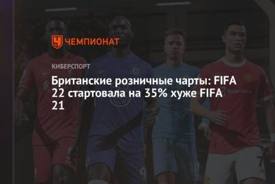 Британские розничные чарты: FIFA 22 стартовала на 35% хуже FIFA 21