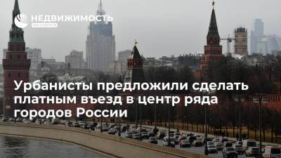 Урбанисты предложили сделать платным въезд в Москву, Петербург и другие города России