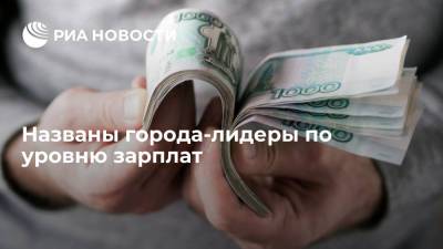 Самый высокий уровень зарплат оказался в Салехарде, Южно-Сахалинске и Москве